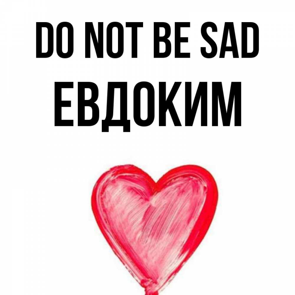 Greetings card с именем, Евдоким Do not be sad сердечко Greetings with text for free download 