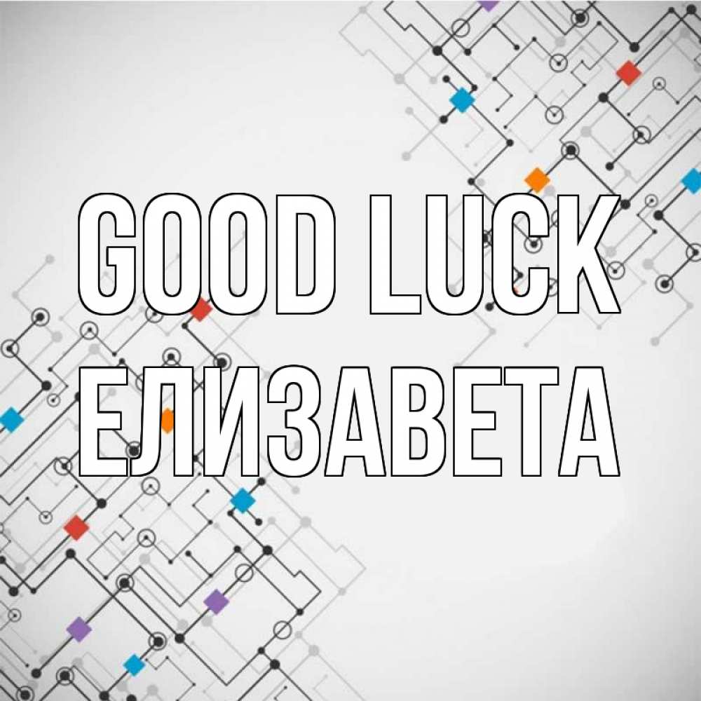 Greetings card с именем, Елизавета Good luck на удач Greetings with text for free download 