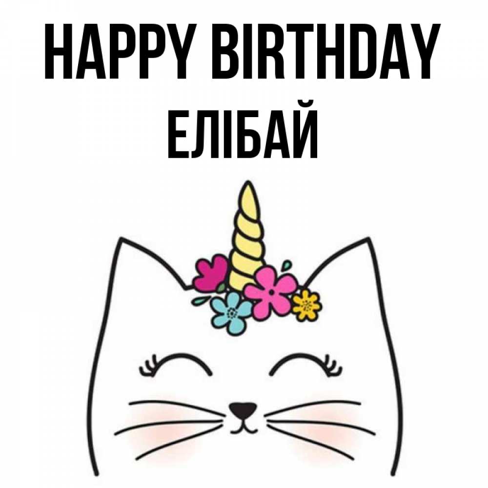 Greetings card с именем, Елібай Happy Birthday милый кот с одним рожком Greetings with text for free download 