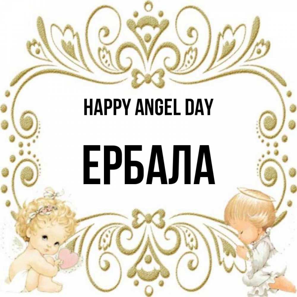 Greetings card с именем, Ербала happy angel day с именинами поздравляют два красивых ангела. Один с сердечком другой молится Greetings with text for free download 