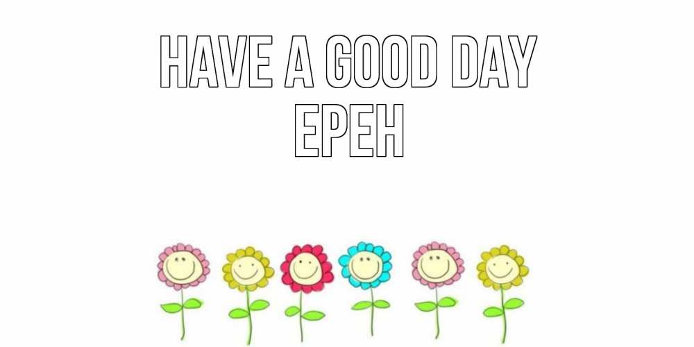 Greetings card с именем, Ерен Have a good day открытка на каждый день позитивного дня Greetings with text for free download 