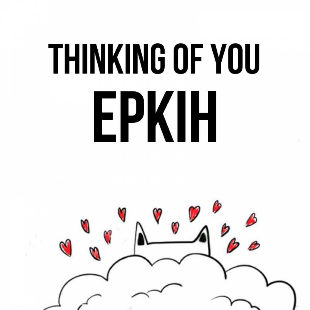 Greetings card с именем, Еркін Thinking of you кот за облаком Greetings with text for free download 