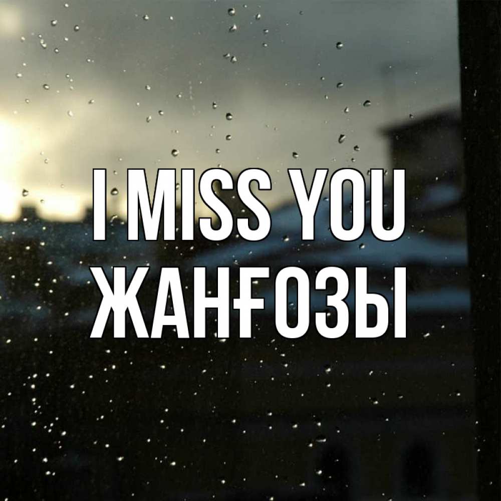 Greetings card с именем, Жанғозы I miss you капли на стекле Greetings with text for free download 