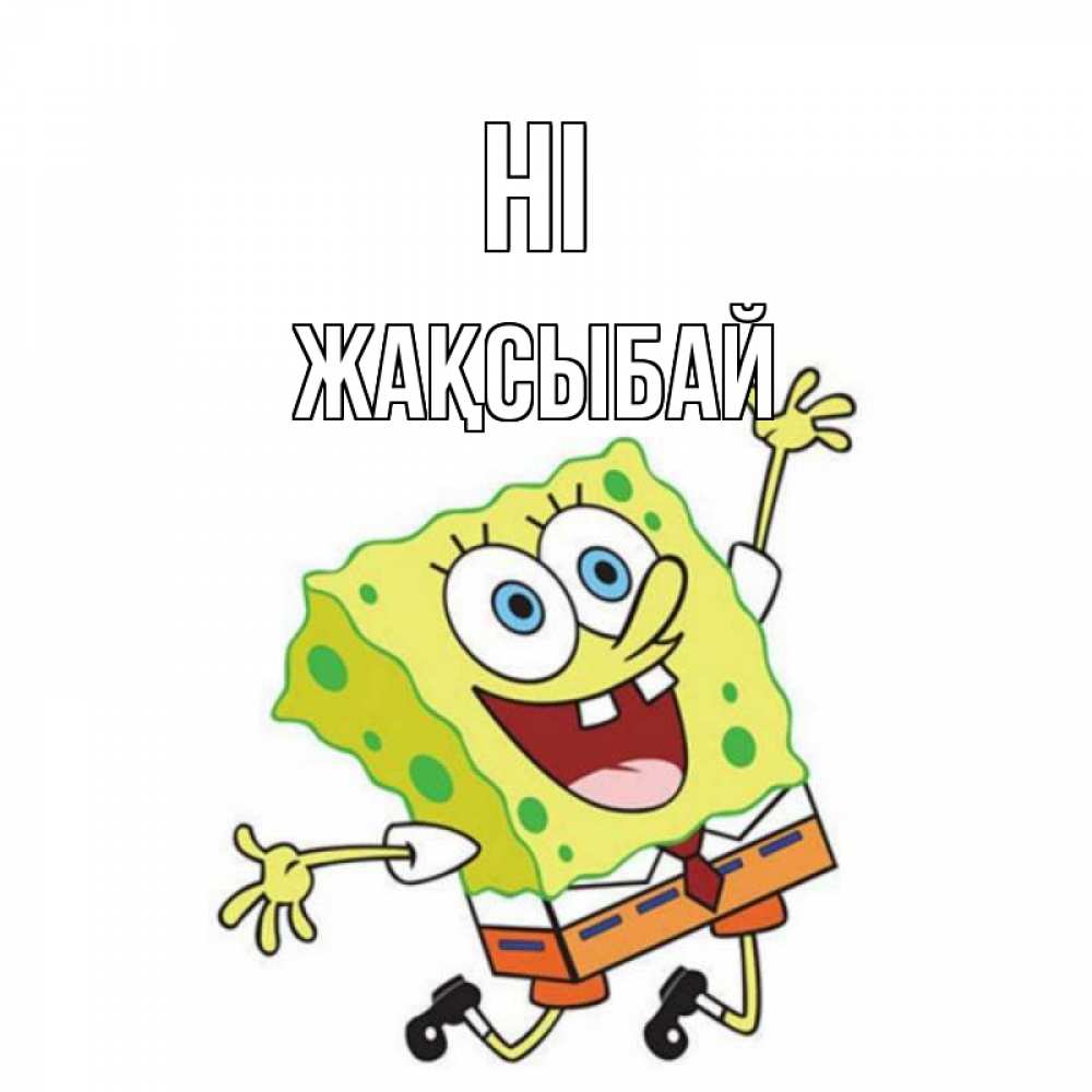 Greetings card с именем, Жақсыбай Hi губка боб в прыжке Greetings with text for free download 