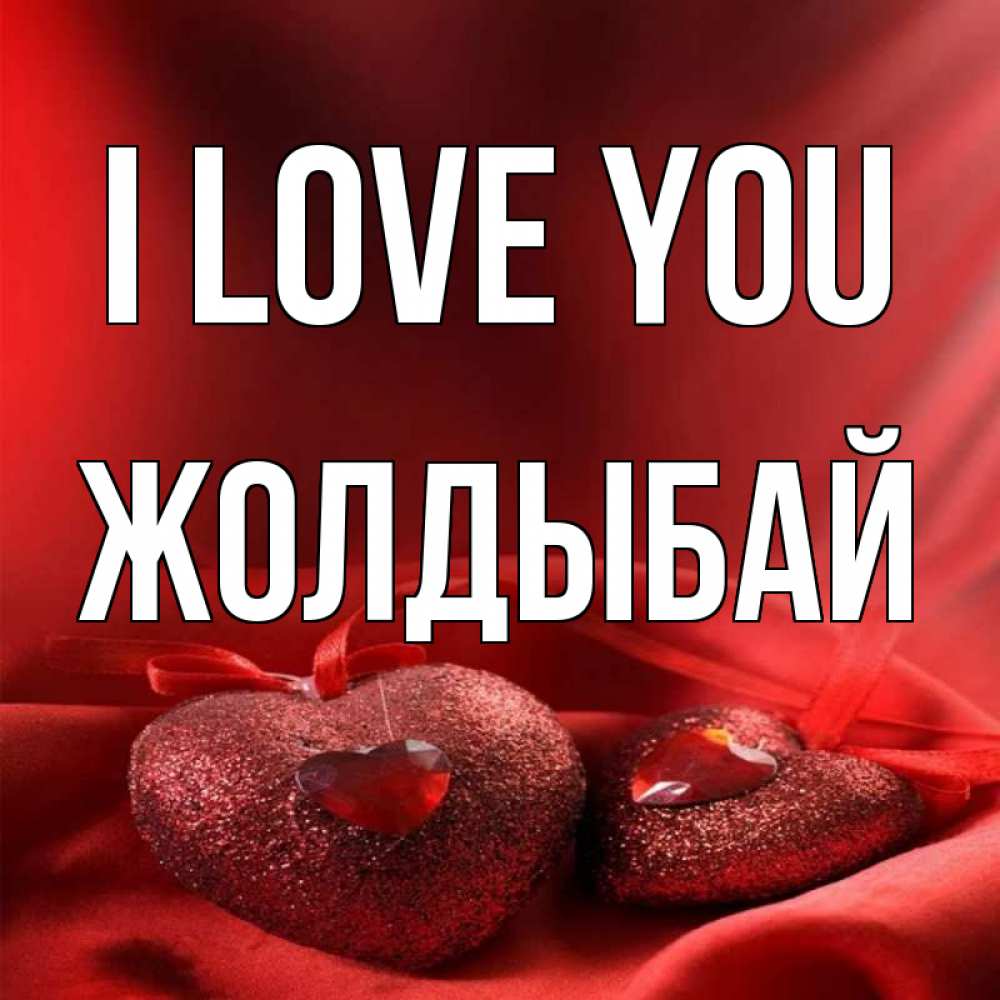 Greetings card с именем, Жолдыбай I love you с лентами Greetings with text for free download 