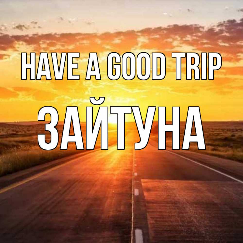 Greetings card с именем, ЗАЙТУНА Have a good trip солнечный свет, закат Greetings with text for free download 