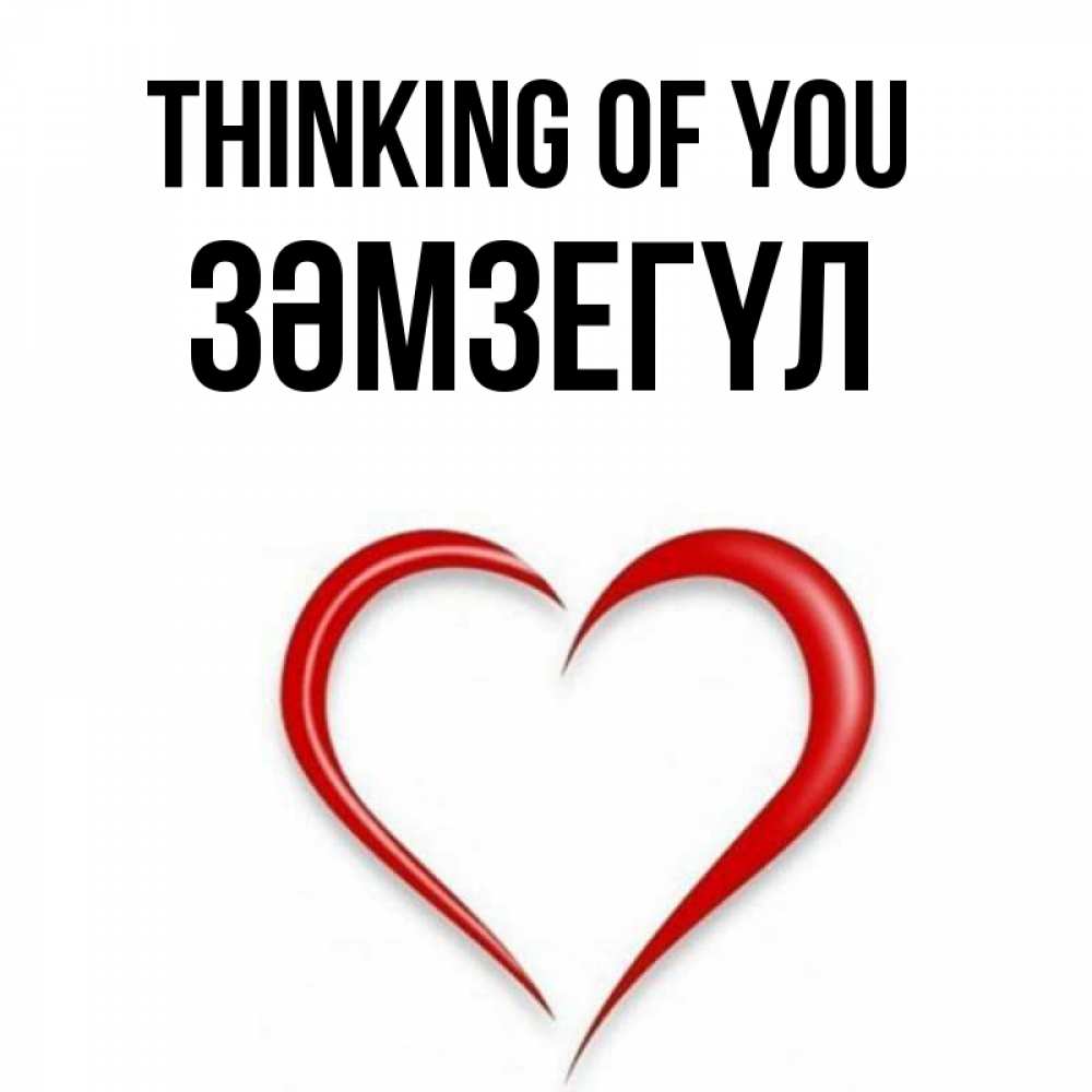 Greetings card с именем, ЗӘМЗЕГҮЛ Thinking of you для возлюбленной Greetings with text for free download 