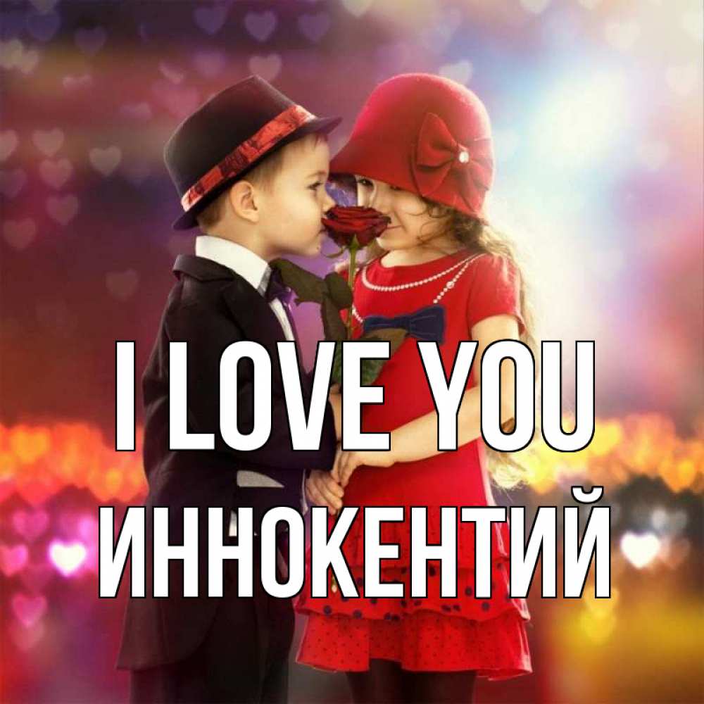 Greetings card с именем, Иннокентий I love you черное и красное и роза Greetings with text for free download 