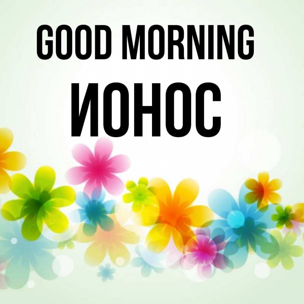 Greetings card с именем, Ионос Good morning позитивные цветочки Greetings with text for free download 