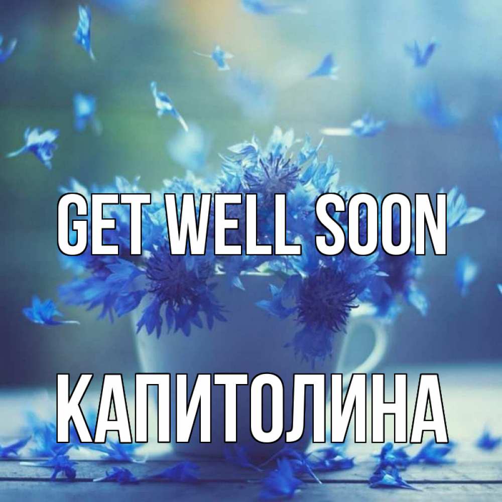 Greetings card с именем, Капитолина Get well soon кружка с зельем и цветами Greetings with text for free download 