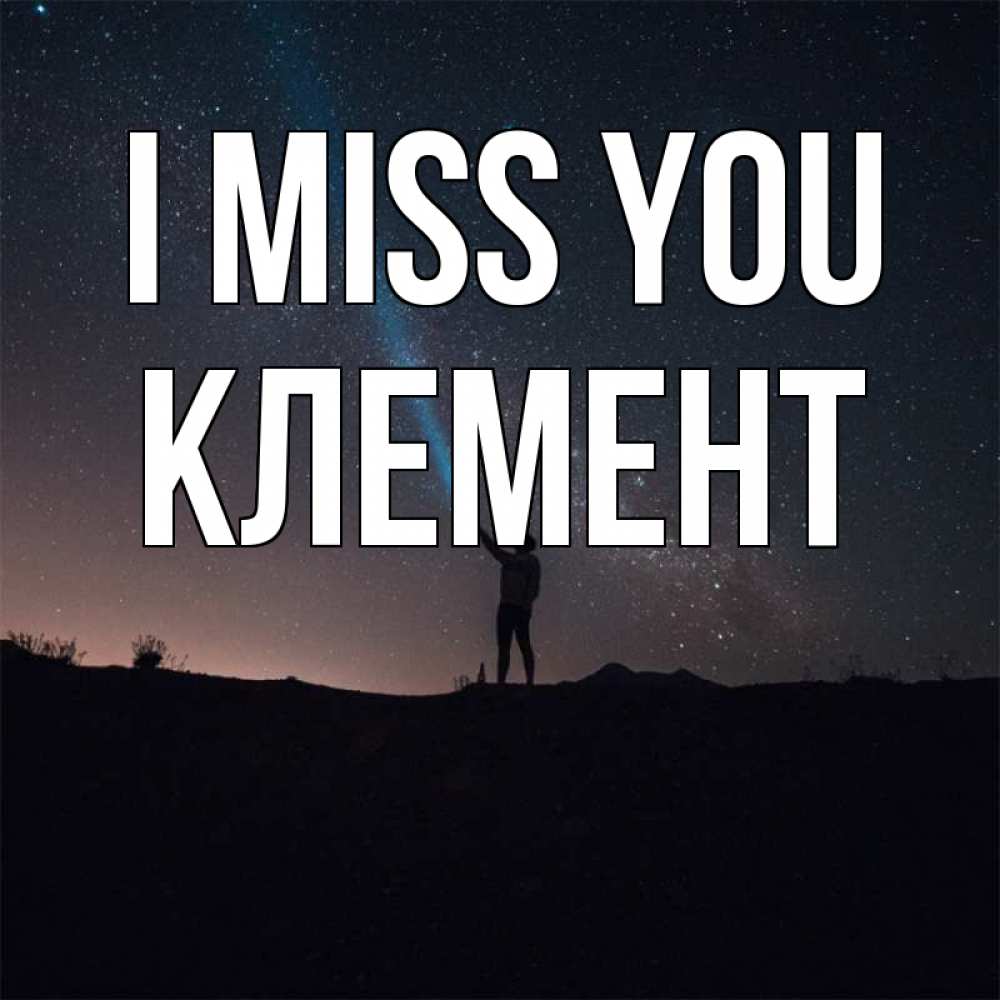 Greetings card с именем, Клемент I miss you звезды и луч света Greetings with text for free download 