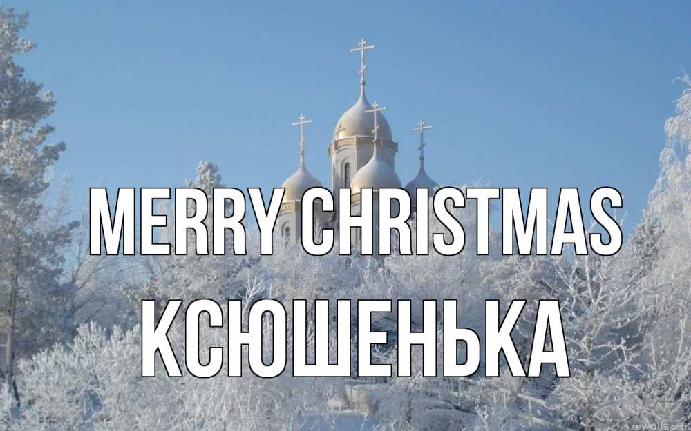 Greetings card с именем, Ксюшенька Merry Christmas храм, зима, лес, церковь Greetings with text for free download 