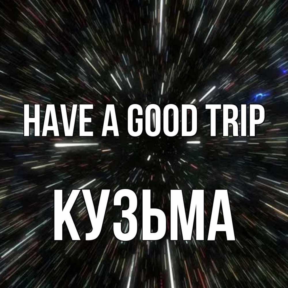 Greetings card с именем, Кузьма Have a good trip туннель Greetings with text for free download 