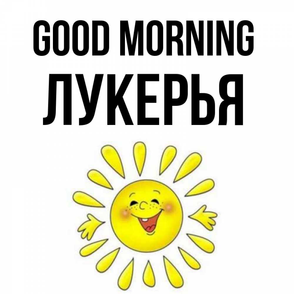 Greetings card с именем, Лукерья Good morning улыбка Greetings with text for free download 
