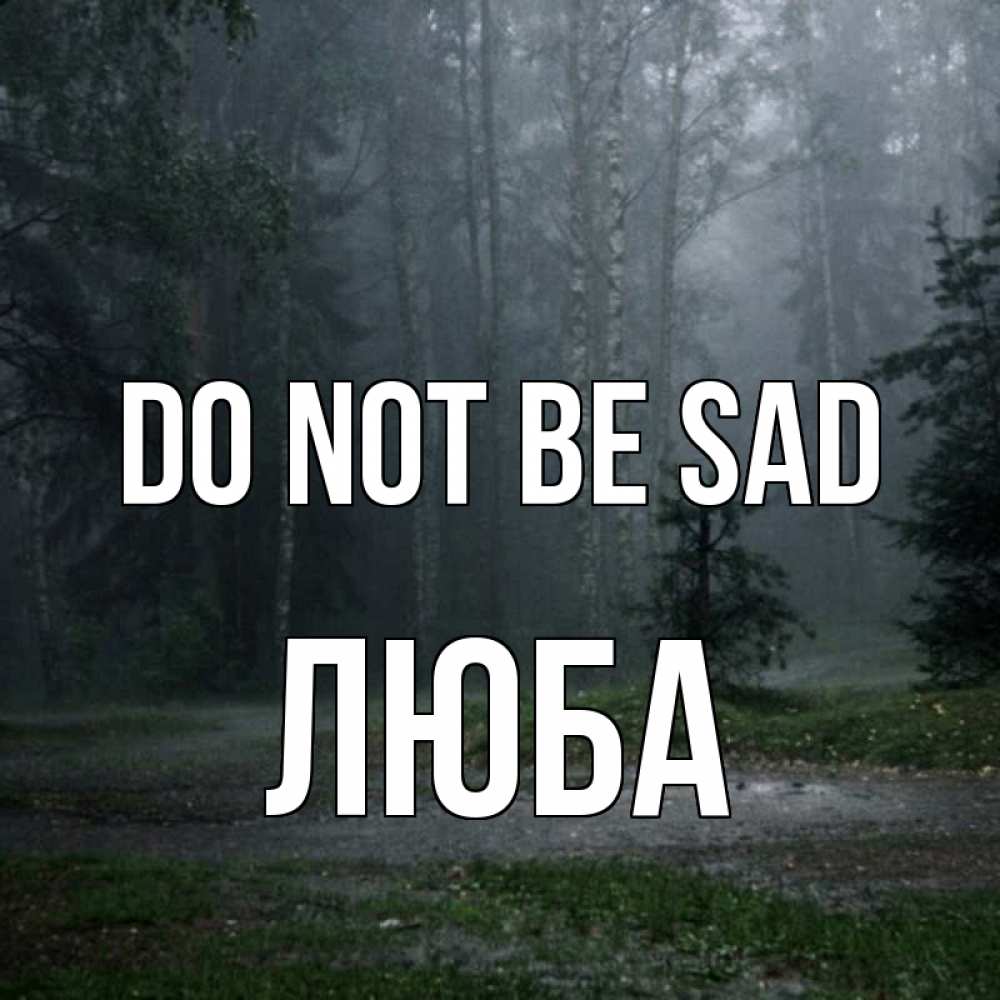 Greetings card с именем, Люба Do not be sad осень Greetings with text for free download 