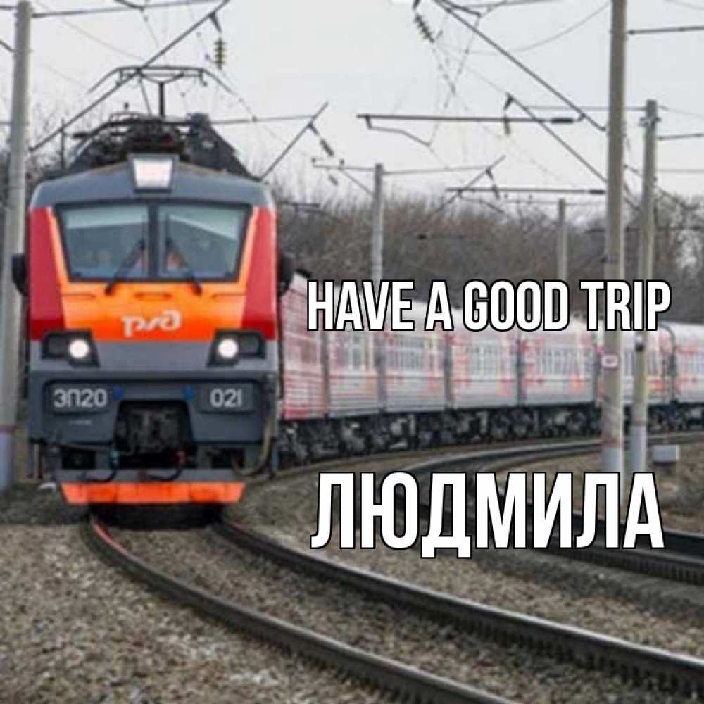 Greetings card с именем, Людмила Have a good trip поезд РЖД Greetings with text for free download 