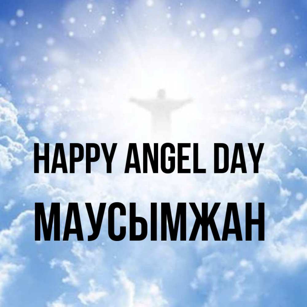 Greetings card с именем, МАУСЫМЖАН happy angel day ангел на облаках в свете солнца Greetings with text for free download 