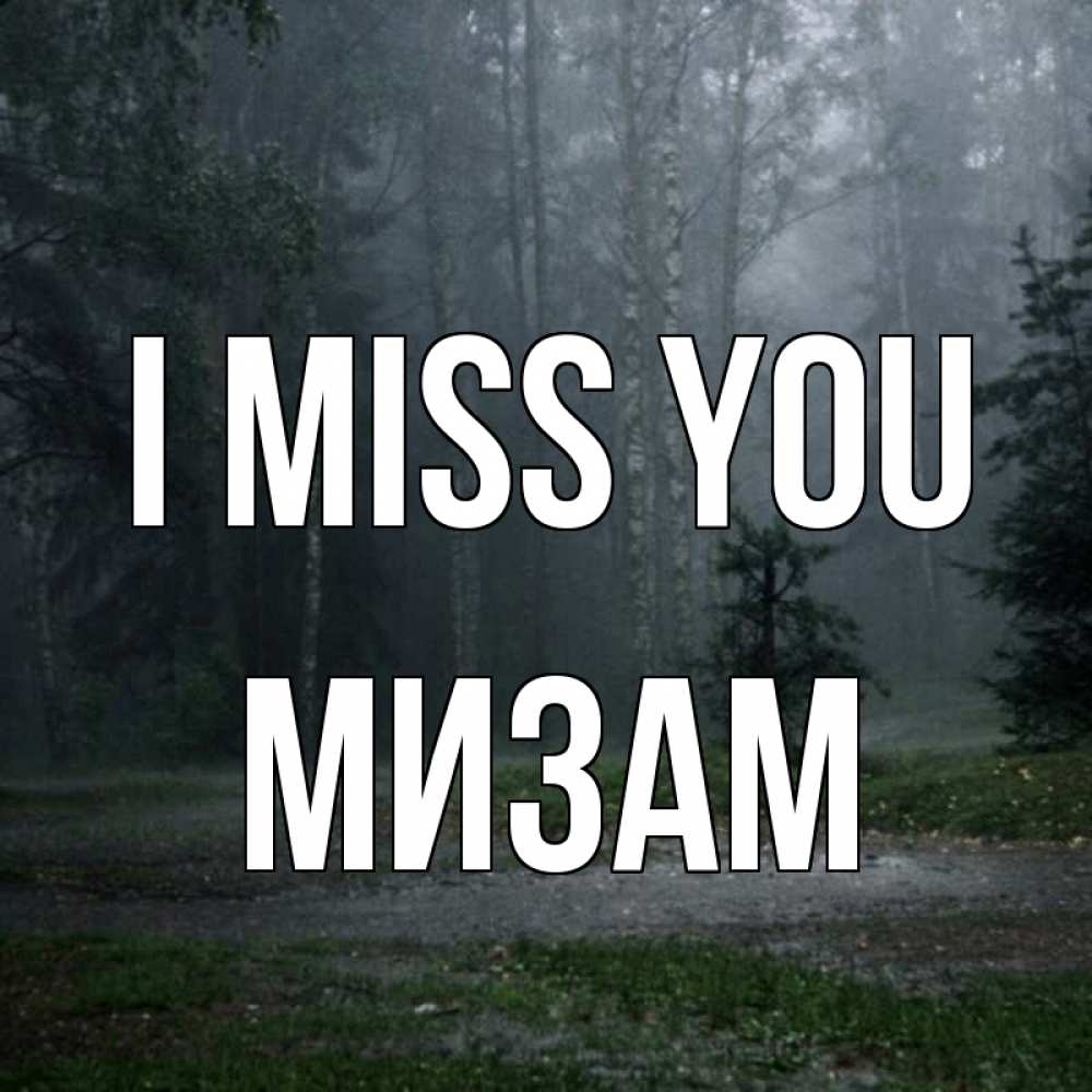 Greetings card с именем, МИЗАМ I miss you одна и плохо мне Greetings with text for free download 