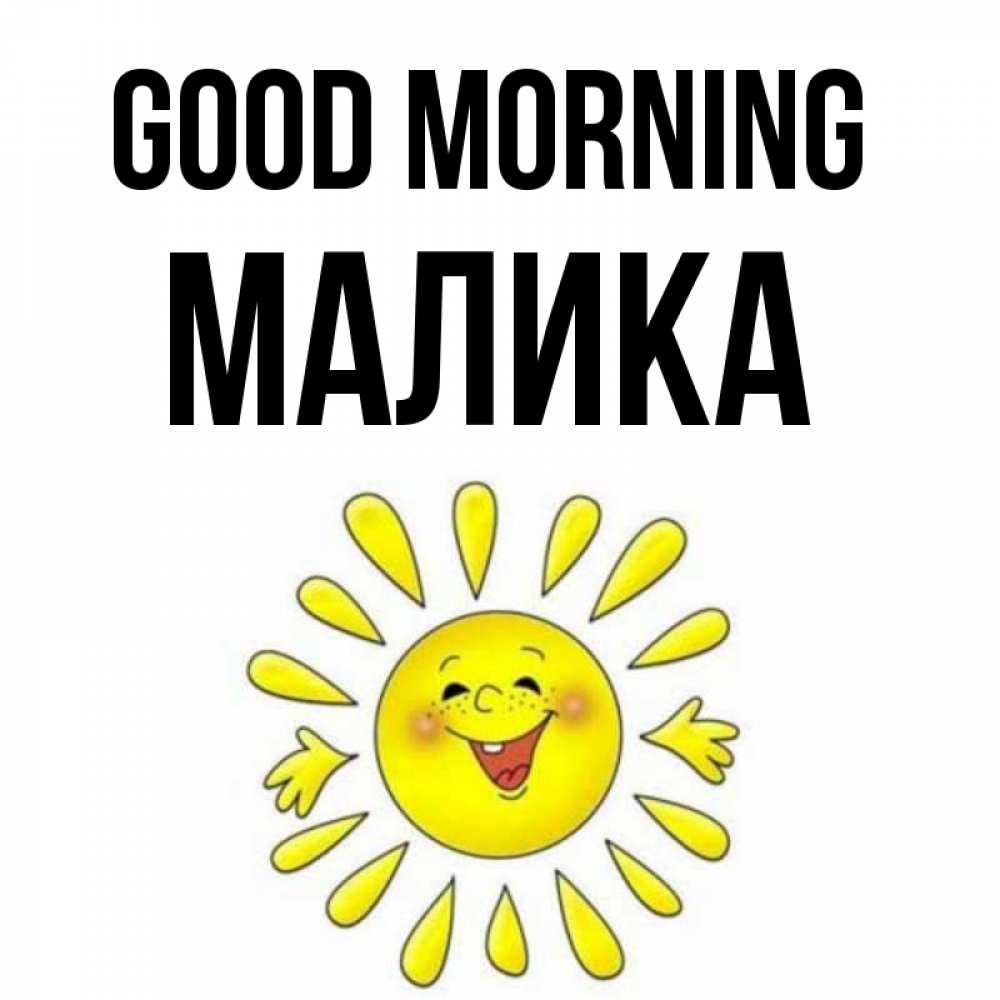 Greetings card с именем, Малика Good morning улыбка Greetings with text for free download 
