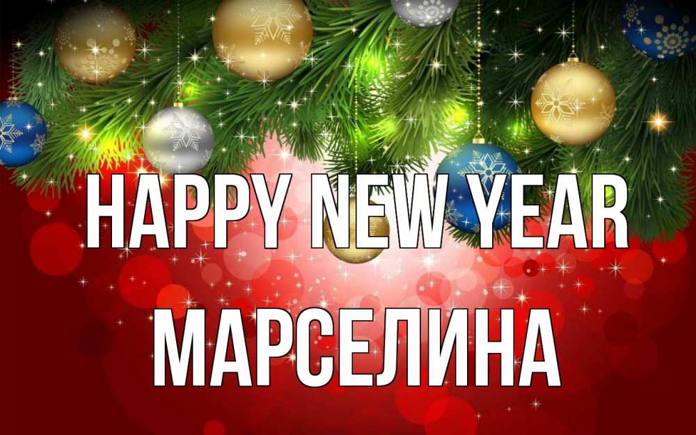 Greetings card с именем, Марселина Happy New Year новый год Greetings with text for free download 
