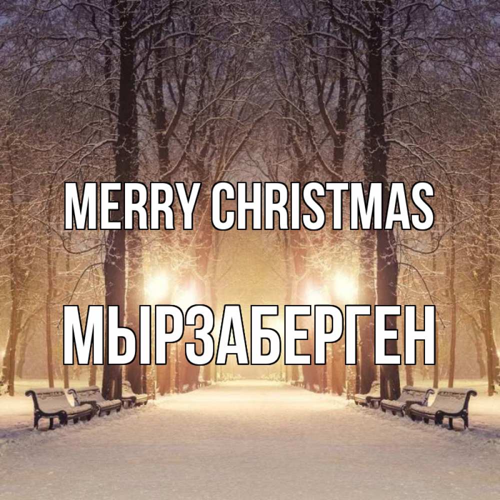 Greetings card с именем, Мырзаберген Merry Christmas зима, парк, фонарь, лес Greetings with text for free download 
