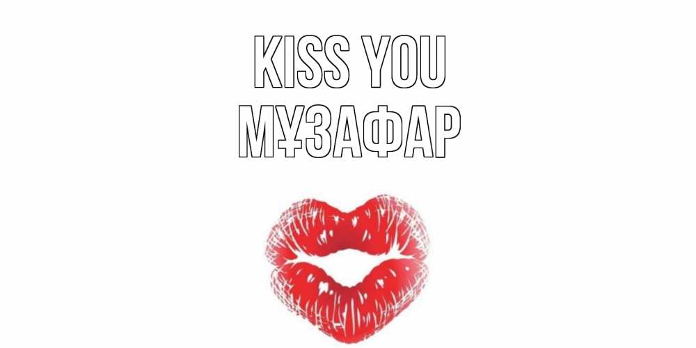 Greetings card с именем, МҰЗАФАР Kiss you поцелуй Greetings with text for free download 