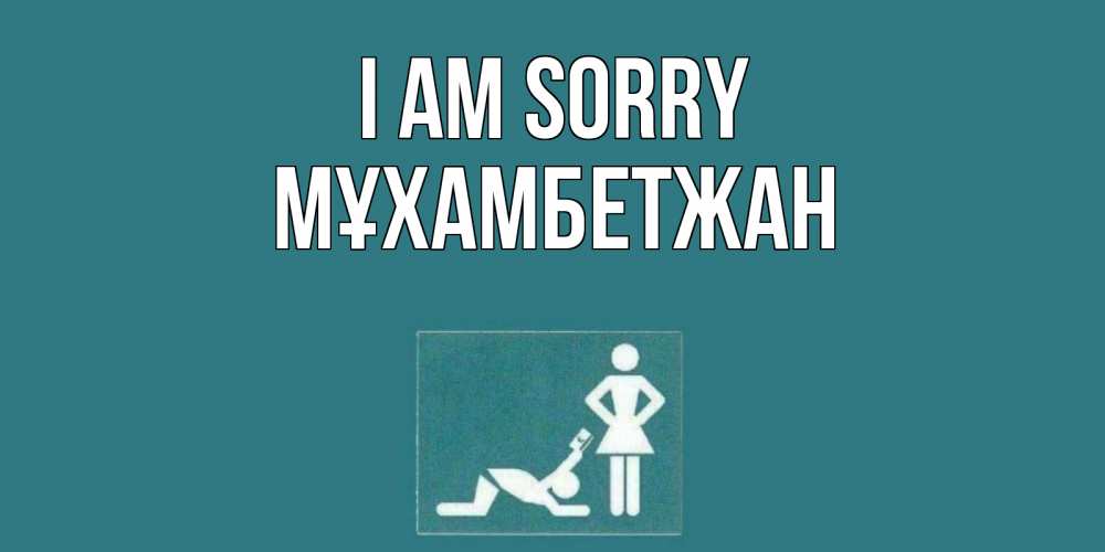 Greetings card с именем, МҰХАМБЕТЖАН I am sorry прости Greetings with text for free download 