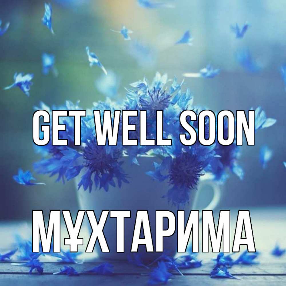 Greetings card с именем, МҰХТАРИМА Get well soon кружка с зельем и цветами Greetings with text for free download 