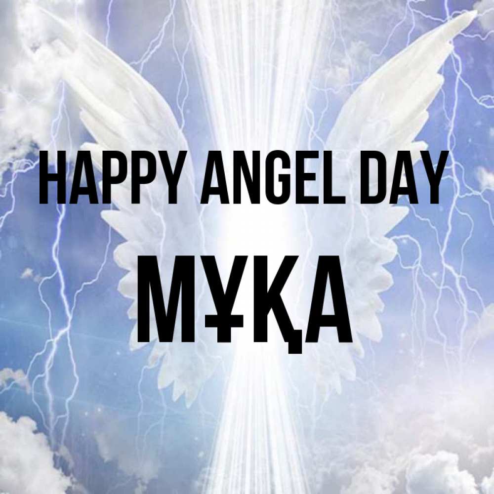 Greetings card с именем, МҰҚА happy angel day молнии на небе и свет Greetings with text for free download 