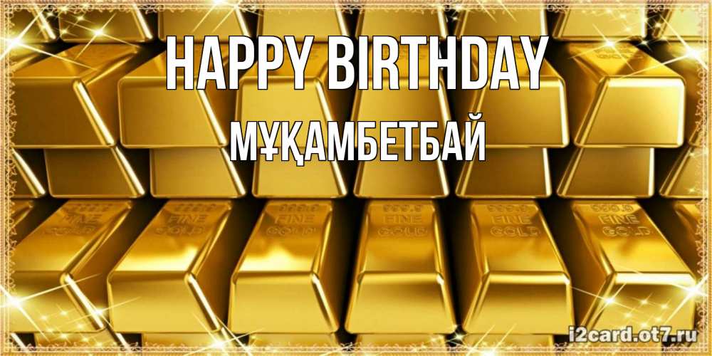 Greetings card с именем, Мұқамбетбай Happy Birthday открытки с пожеланиями финансовой стабильности Greetings with text for free download 