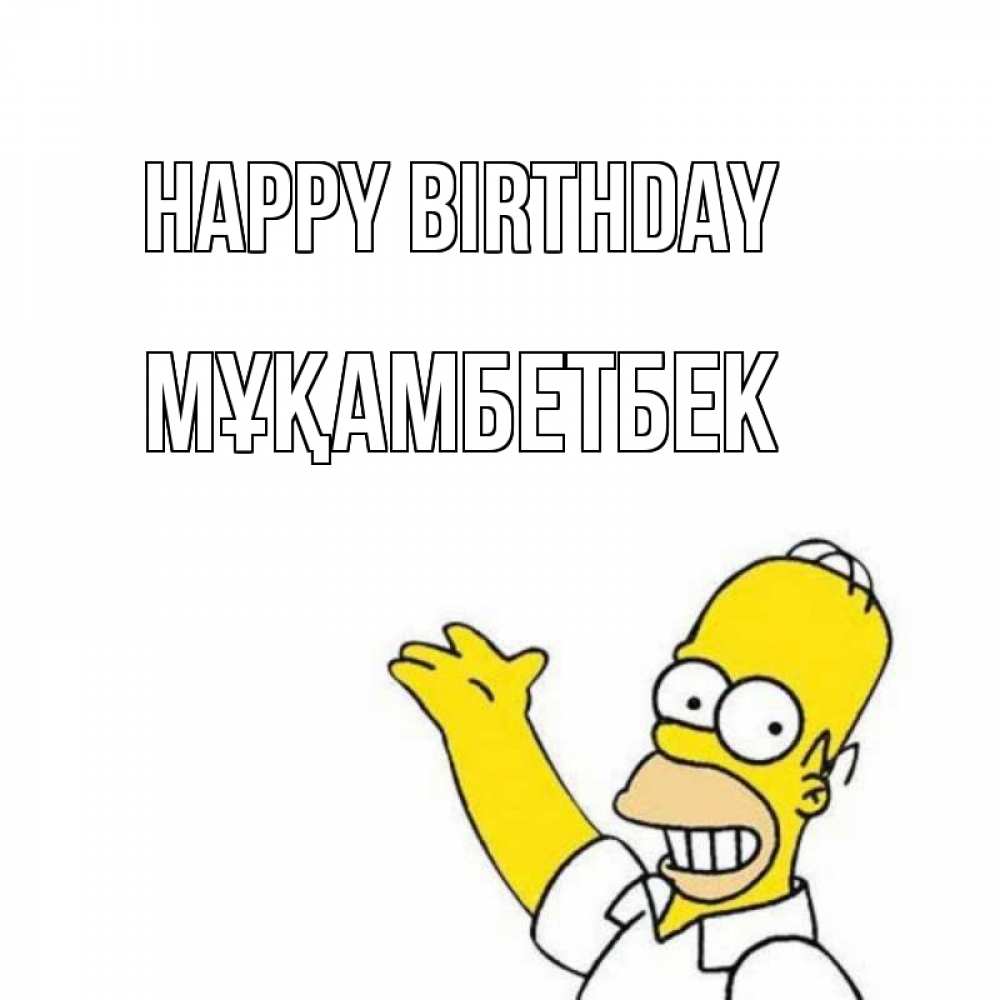 Greetings card с именем, Мұқамбетбек Happy Birthday Поздравления Greetings with text for free download 