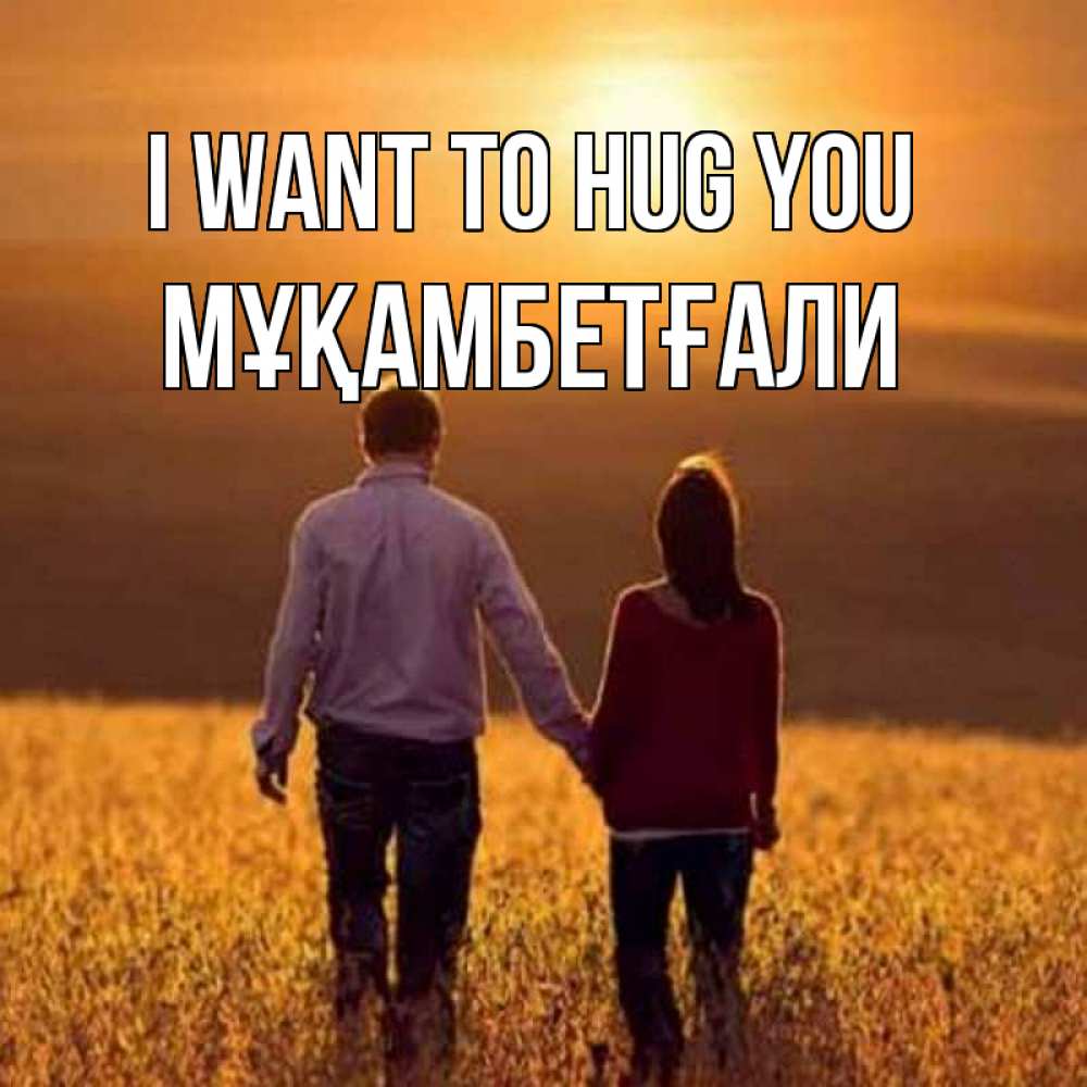 Greetings card с именем, Мұқамбетғали I want to hug you оранжевое фото и солнце и небо и настроение Greetings with text for free download 