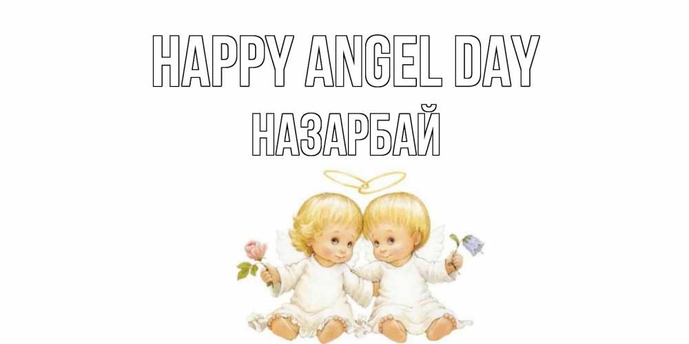 Greetings card с именем, НАЗАРБАЙ happy angel day Два ребенка ангела Greetings with text for free download 