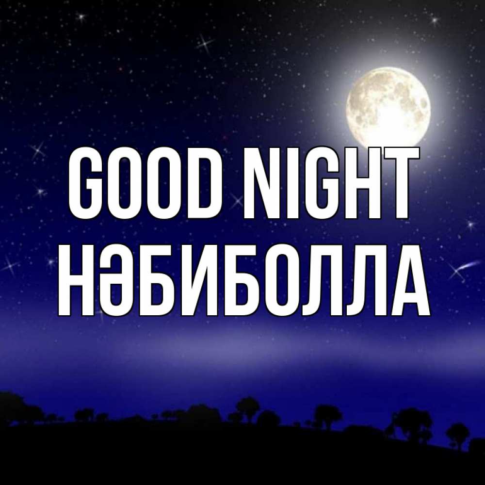 Greetings card с именем, НӘБИБОЛЛА Good night ночное небо и лесная опушка при свете луны Greetings with text for free download 