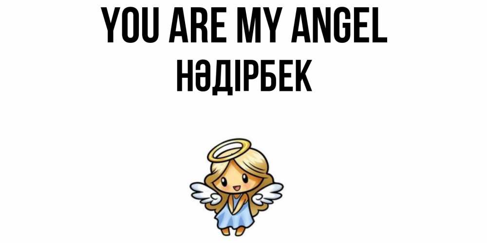 Greetings card с именем, НӘДІРБЕК You are my angel ангел Greetings with text for free download 