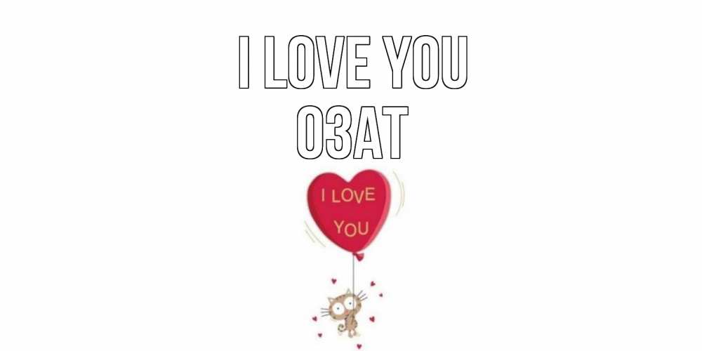 Greetings card с именем, ОЗАТ I love you кот, сердце Greetings with text for free download 