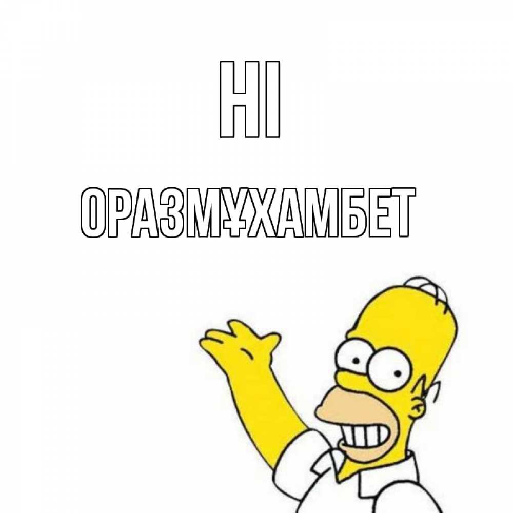 Greetings card с именем, ОРАЗМҰХАМБЕТ Hi Симпсоны Greetings with text for free download 