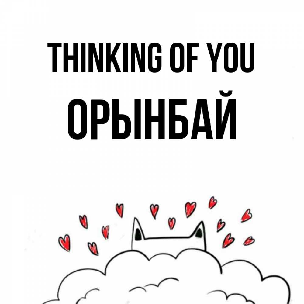 Greetings card с именем, ОРЫНБАЙ Thinking of you кот за облаком Greetings with text for free download 