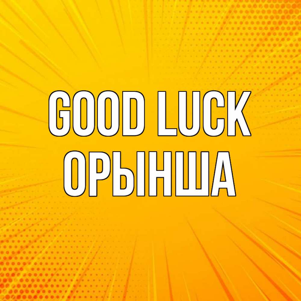 Greetings card с именем, ОРЫНША Good luck фон Greetings with text for free download 
