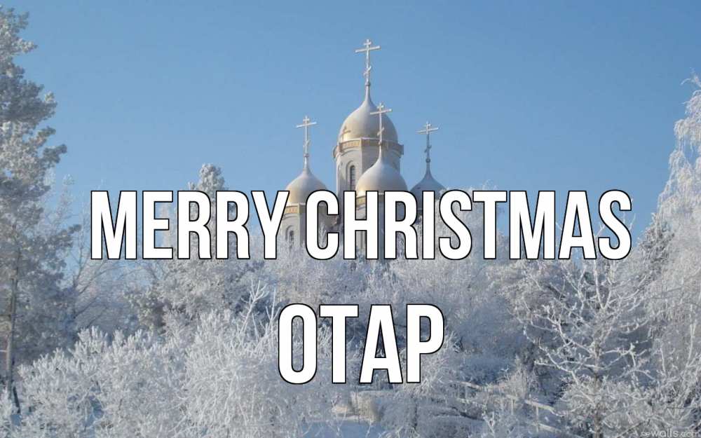 Greetings card с именем, ОТАР Merry Christmas храм, зима, лес, церковь Greetings with text for free download 