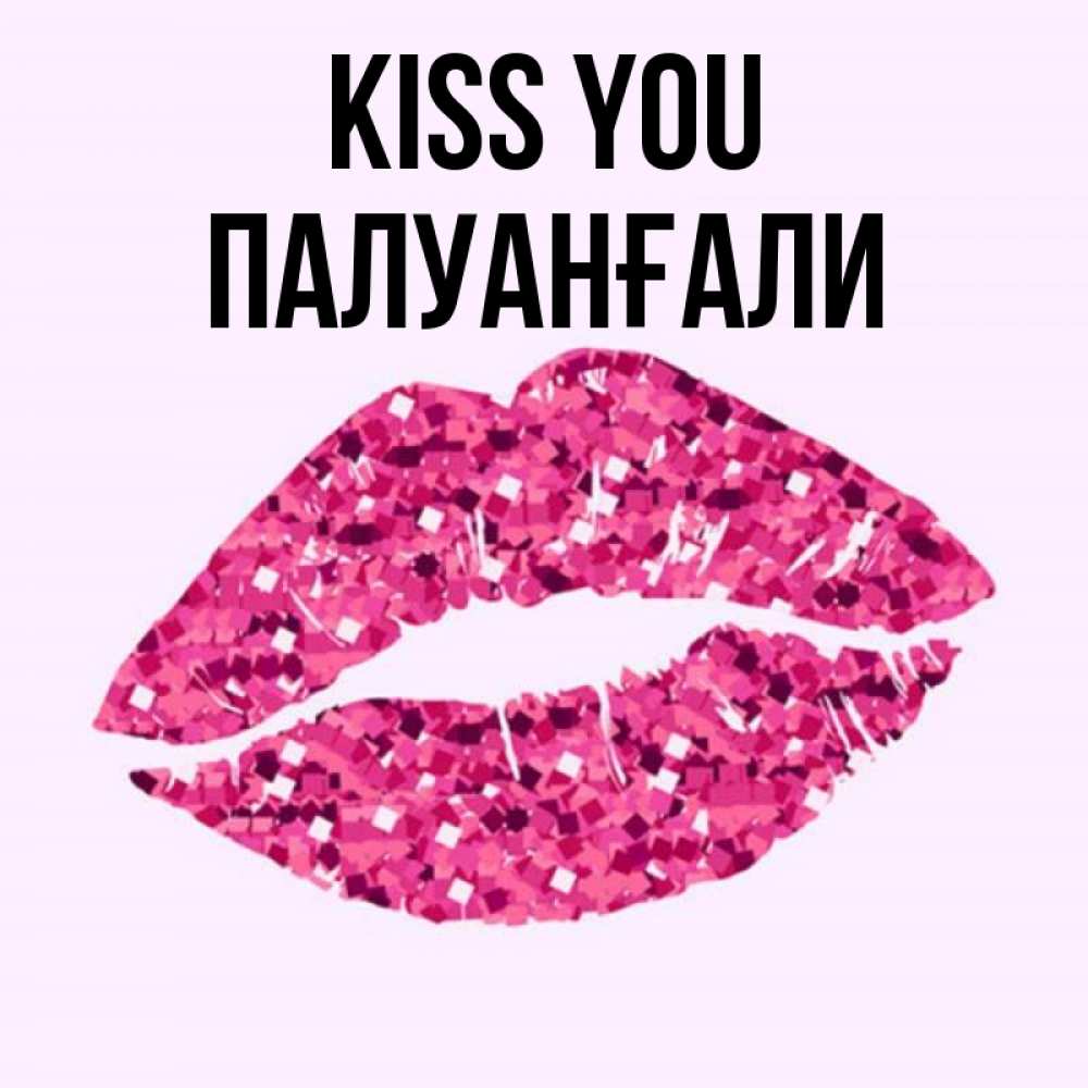 Greetings card с именем, ПАЛУАНҒАЛИ Kiss you открытка с женскими губами и поцелуем для парня Greetings with text for free download 