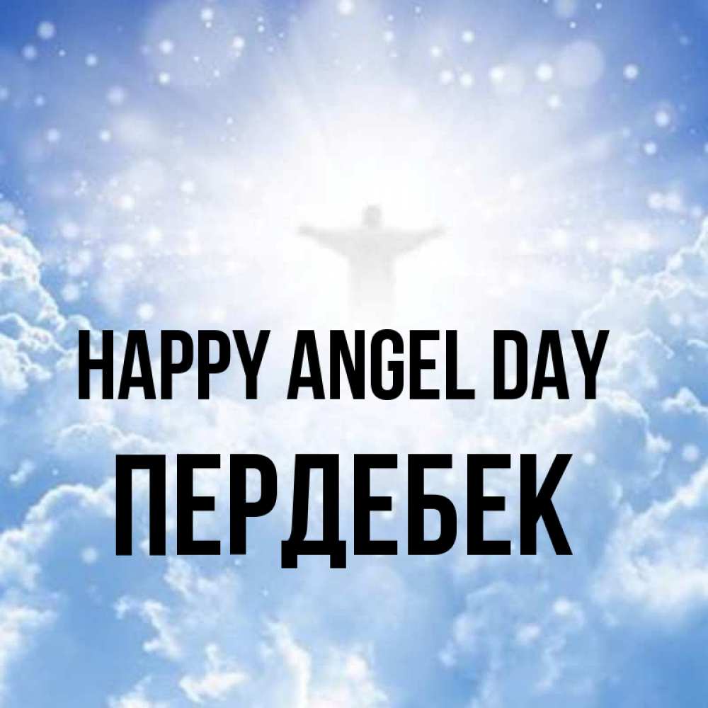 Greetings card с именем, ПЕРДЕБЕК happy angel day ангел на облаках в свете солнца Greetings with text for free download 