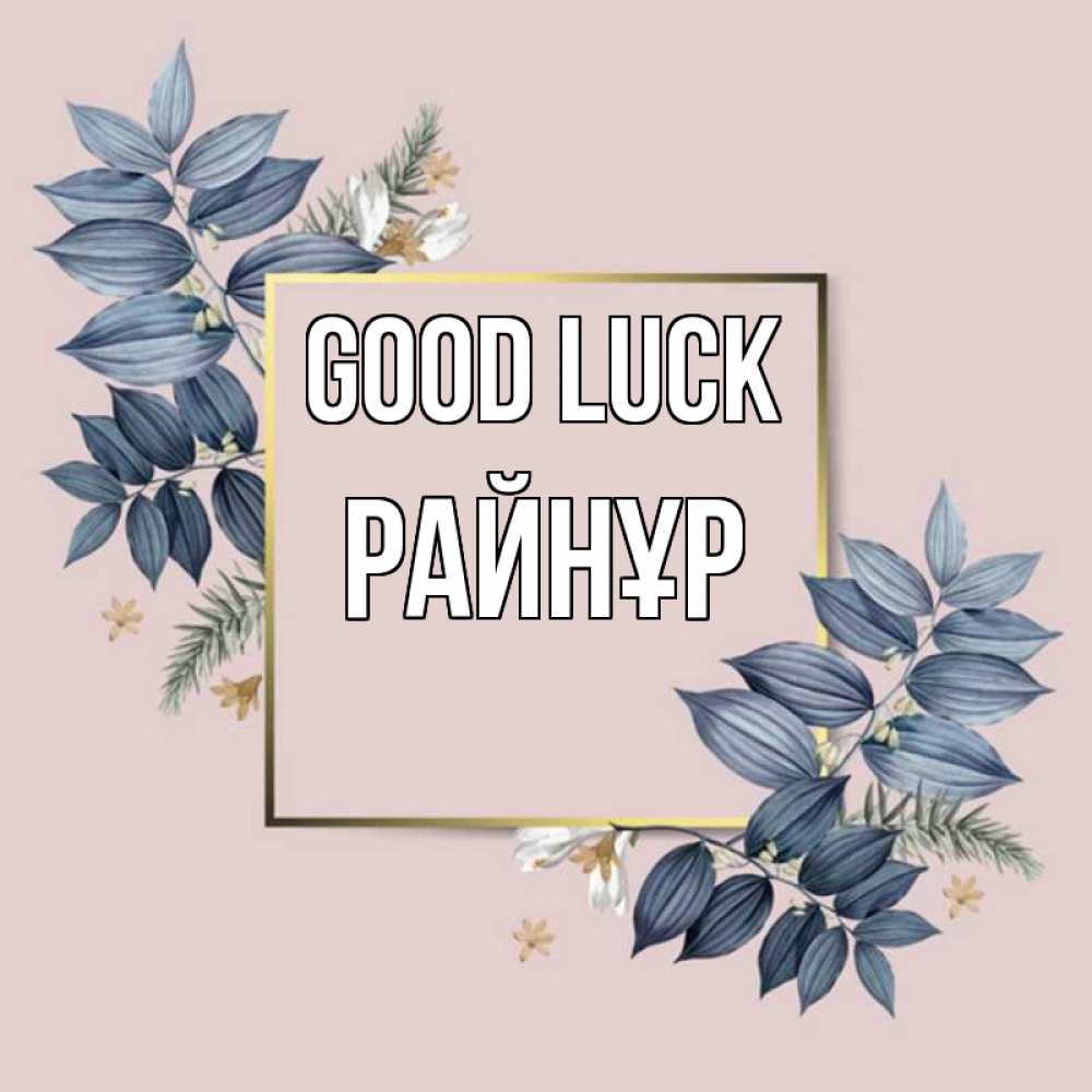 Greetings card с именем, РАЙНҰР Good luck листья цветов Greetings with text for free download 