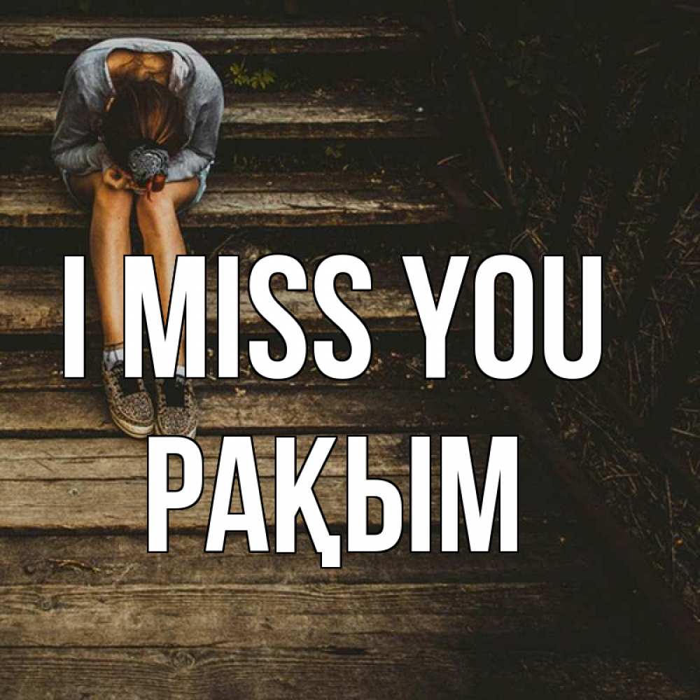 Greetings card с именем, РАҚЫМ I miss you грущу Greetings with text for free download 
