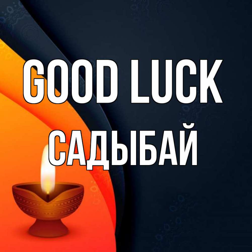 Greetings card с именем, САДЫБАЙ Good luck абстрактный фон Greetings with text for free download 