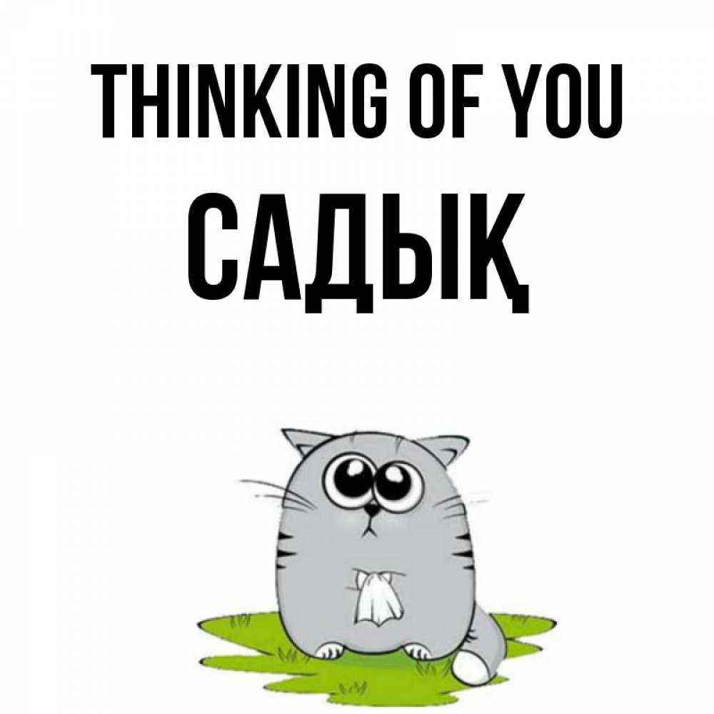 Greetings card с именем, САДЫҚ Thinking of you тоска с платочком Greetings with text for free download 