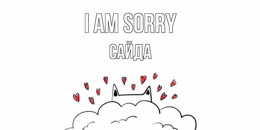 Greetings card с именем, САЙДА I am sorry прости меня Greetings with text for free download 