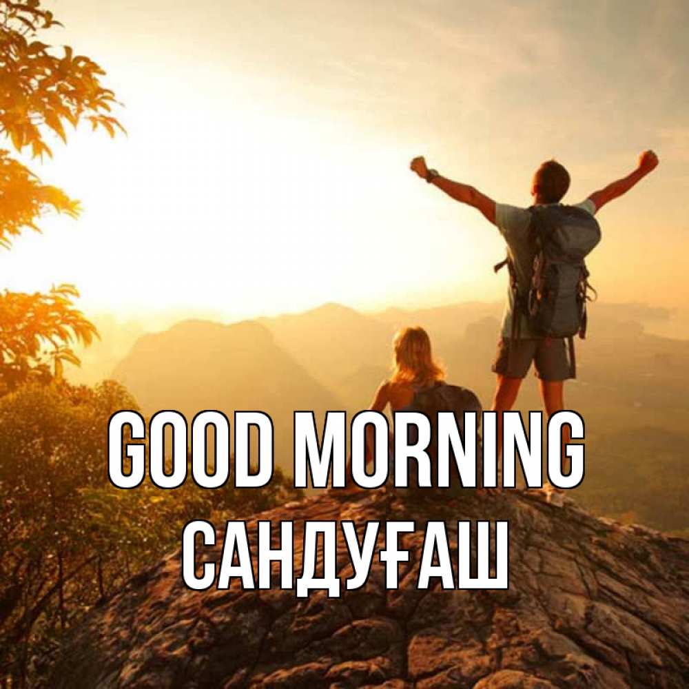 Greetings card с именем, САНДУҒАШ Good morning утро в горах Greetings with text for free download 