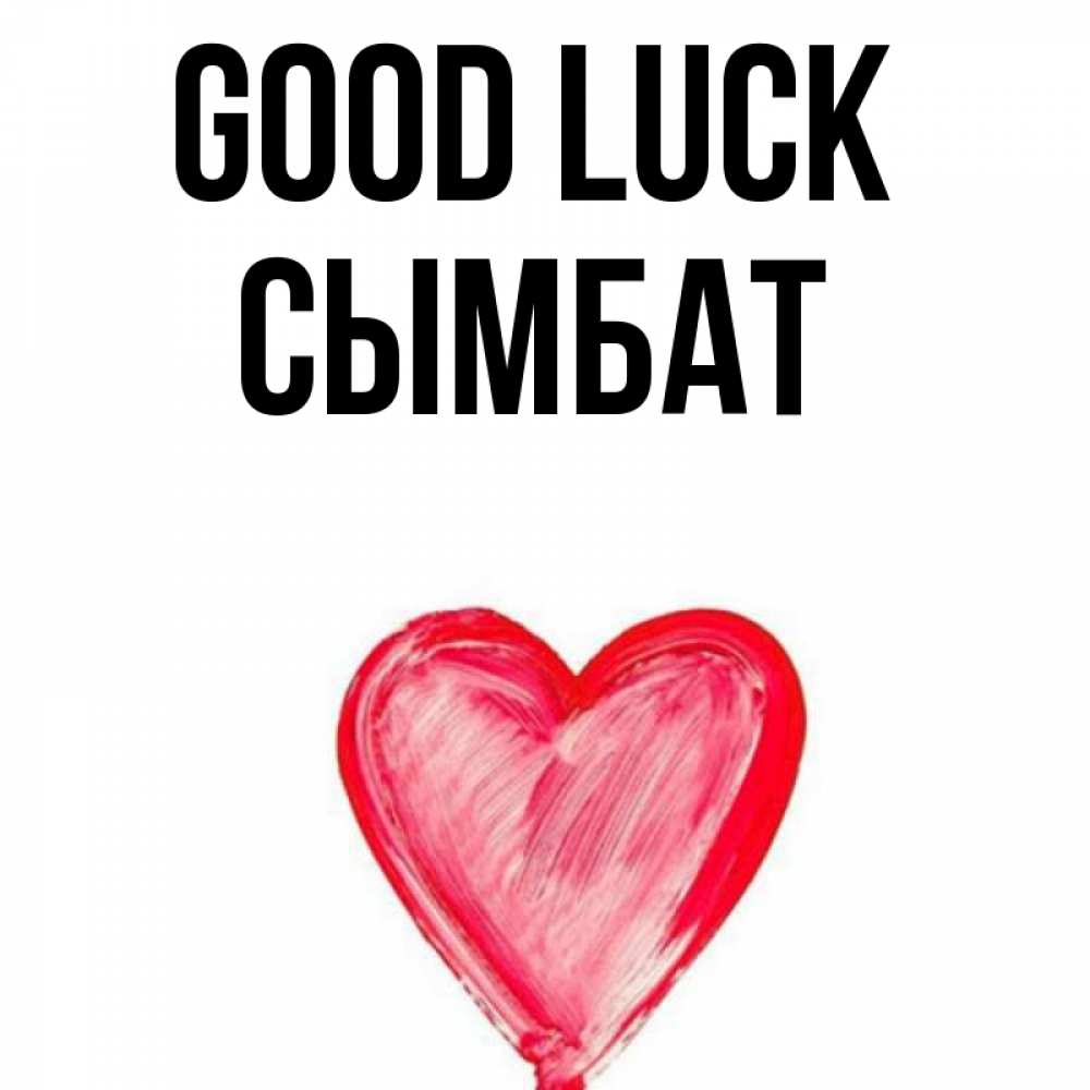 Greetings card с именем, СЫМБАТ Good luck рисунок маркером Greetings with text for free download 