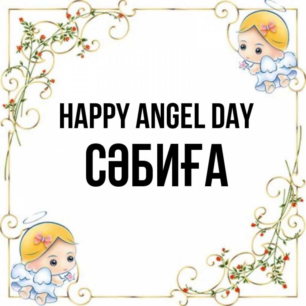Greetings card с именем, СӘБИҒА happy angel day девочки ангелы Greetings with text for free download 